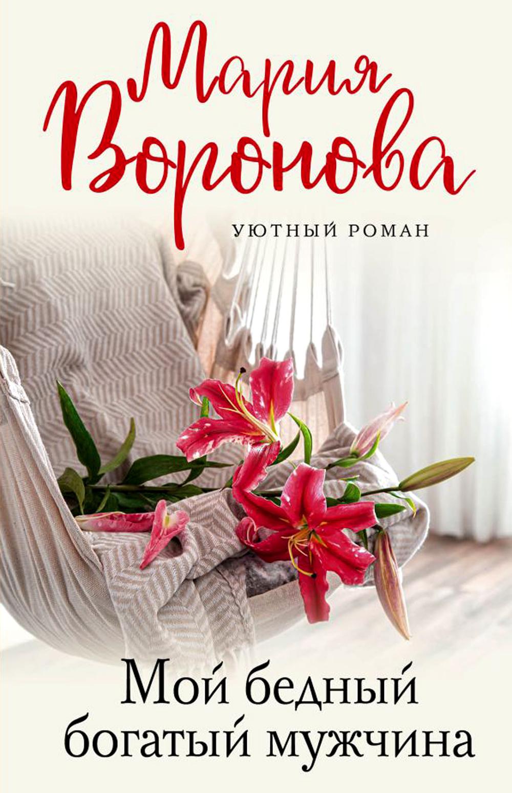 

Мой бедный богатый мужчина
