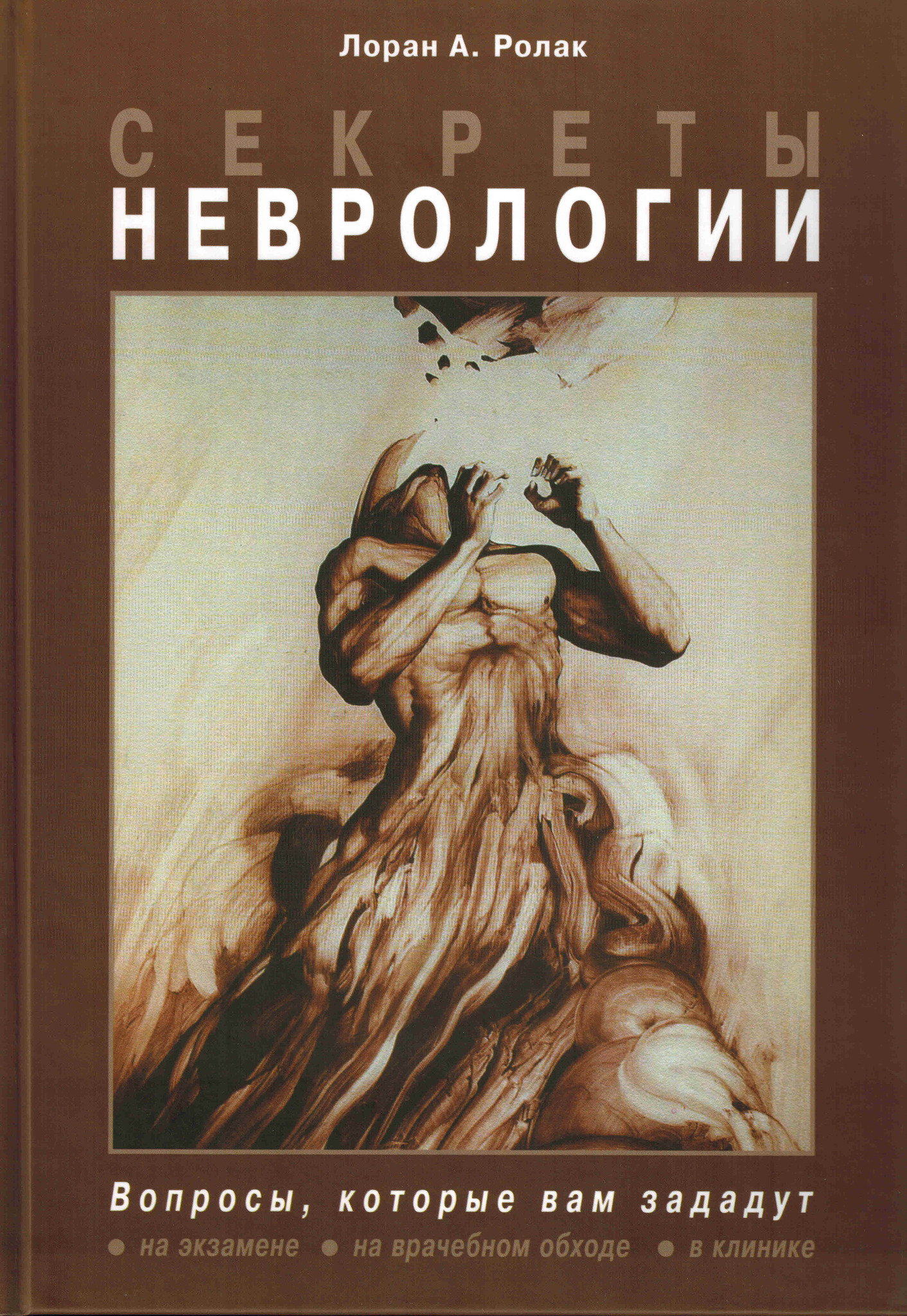 

Секреты неврологии