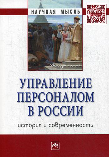 

Книга Управление персоналом в России: история и современность