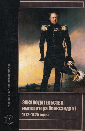 фото Книга законодательство императора александра i. 1812-1825 годы зерцало