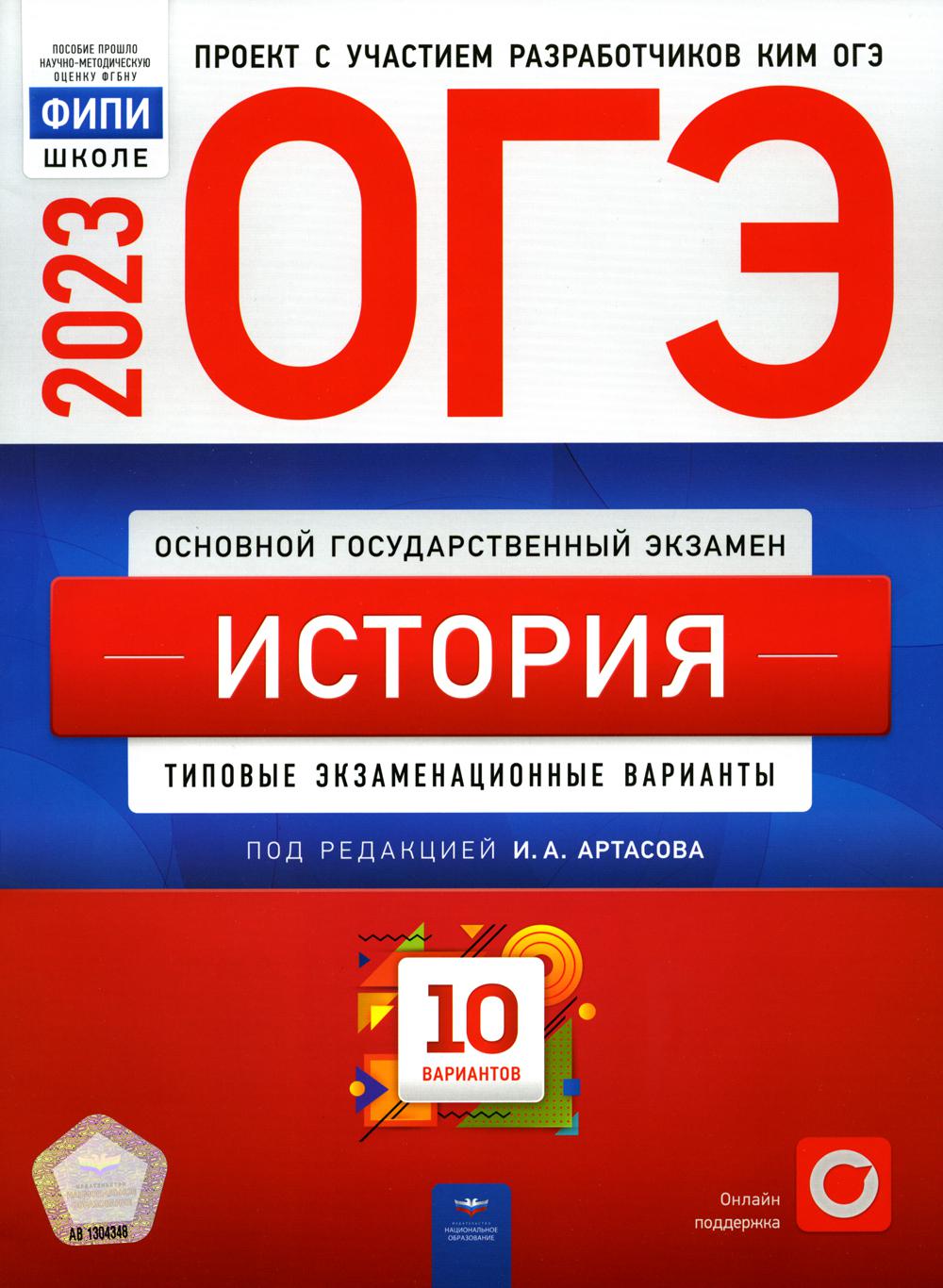 

ОГЭ 2023. История