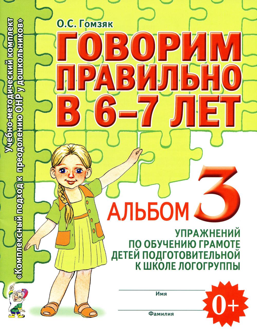 

Говорим правильно в 6-7 лет