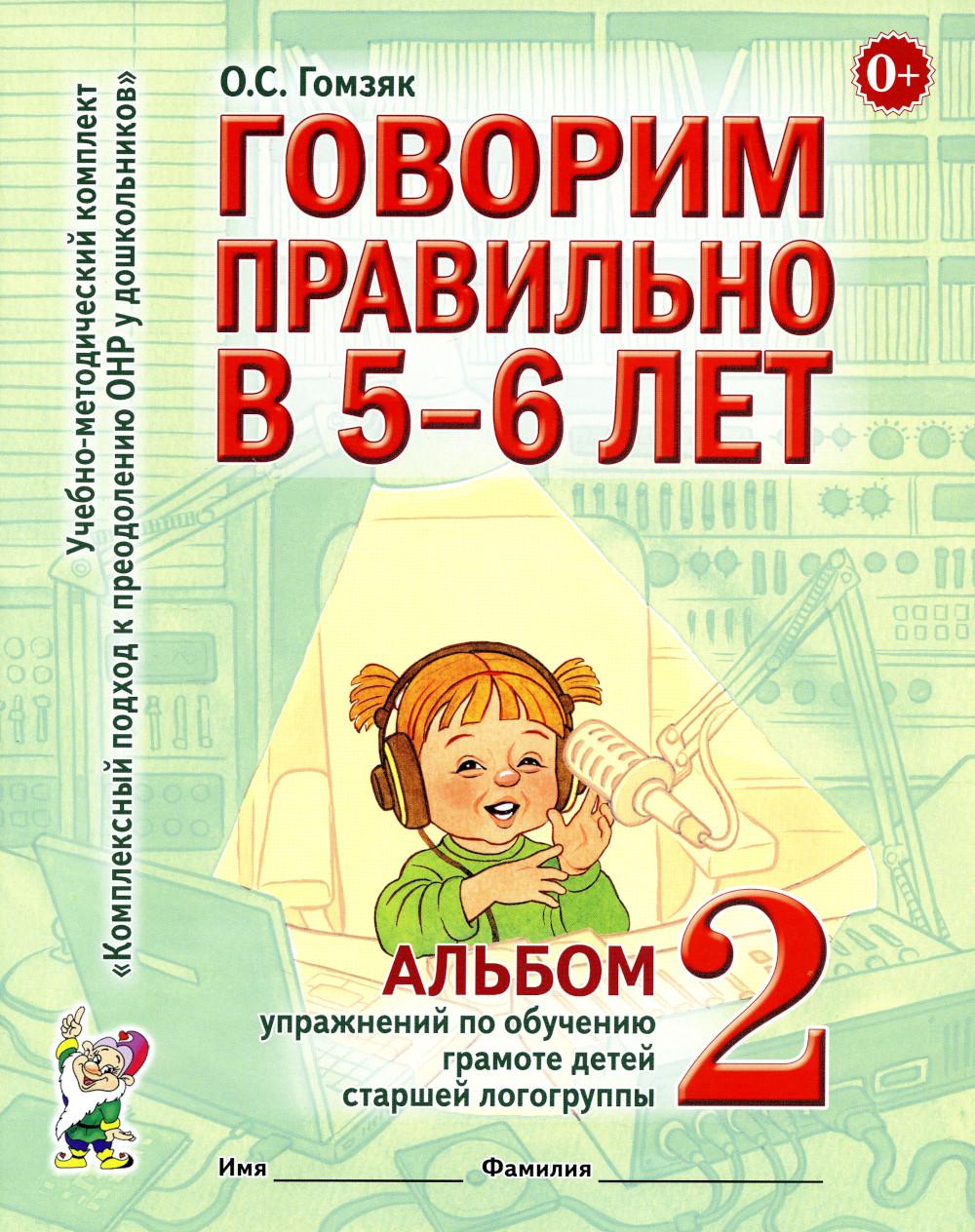 

Книга Говорим правильно в 5-6 лет