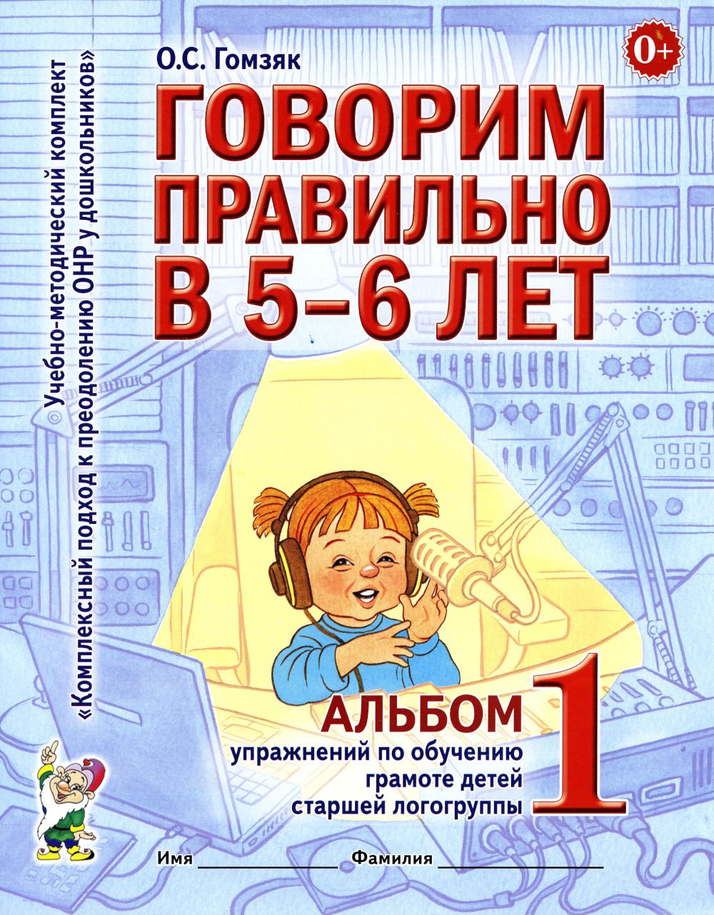 Книга Говорим правильно в 5-6 лет