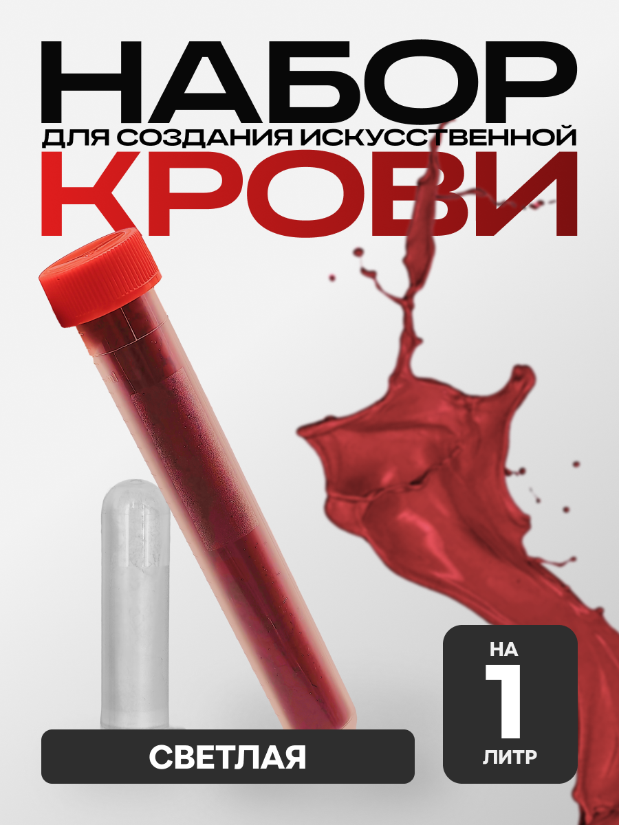 

Искусственная кровь Фальшрана Концентрат Пор-Т (на 1 литр, порошок, светлая), Красный, 1 л порошок