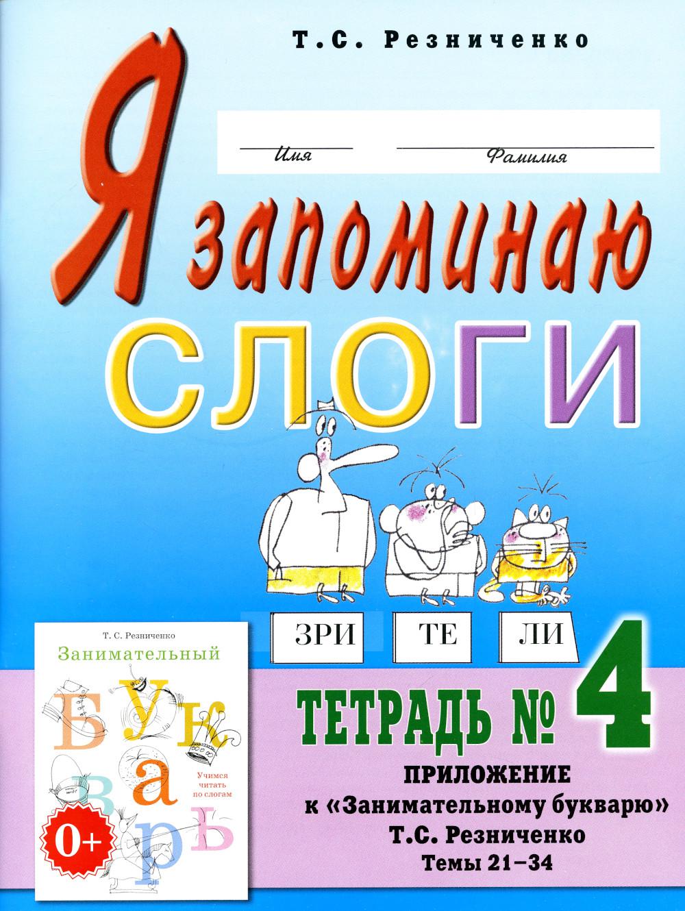 

Я запоминаю слоги
