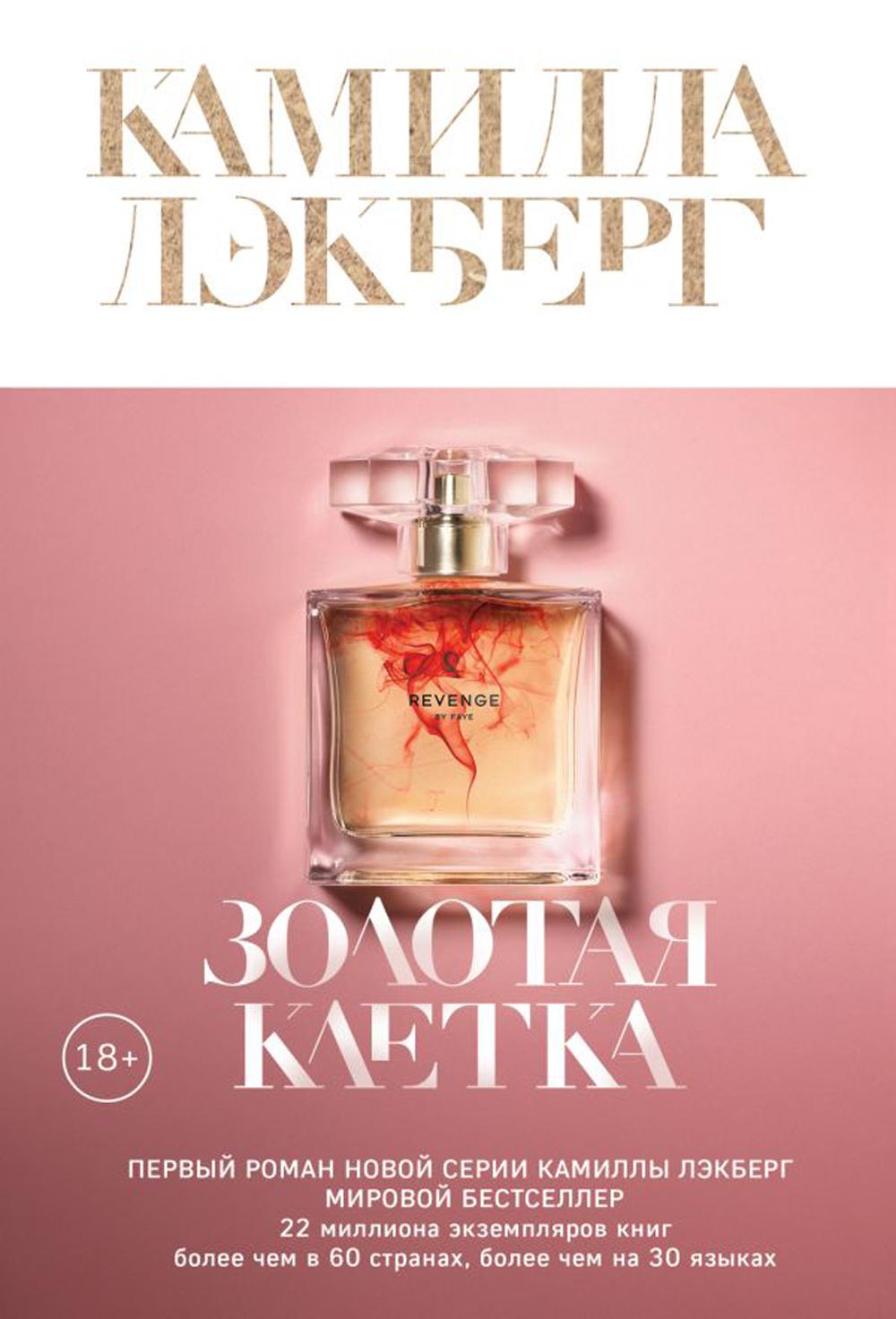 

Золотая клетка