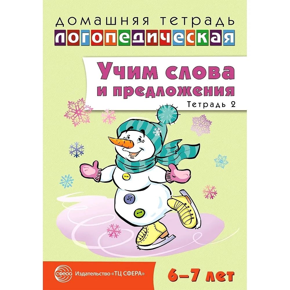 

Учим слова и предложения. Речевые игры и упражнения для детей 6-7 лет