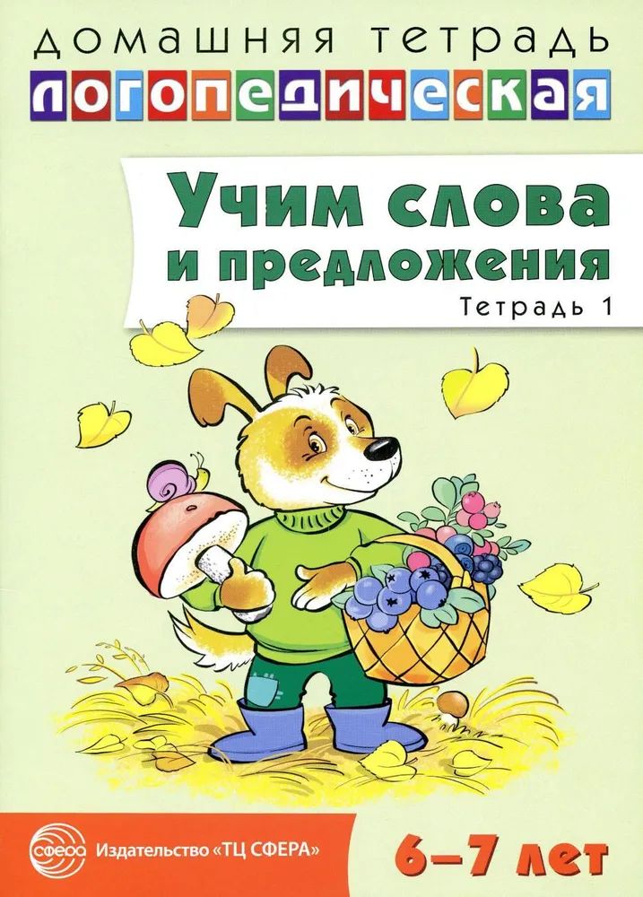 

Учим слова и предложения. Речевые игры и упражнения для детей 6-7 лет