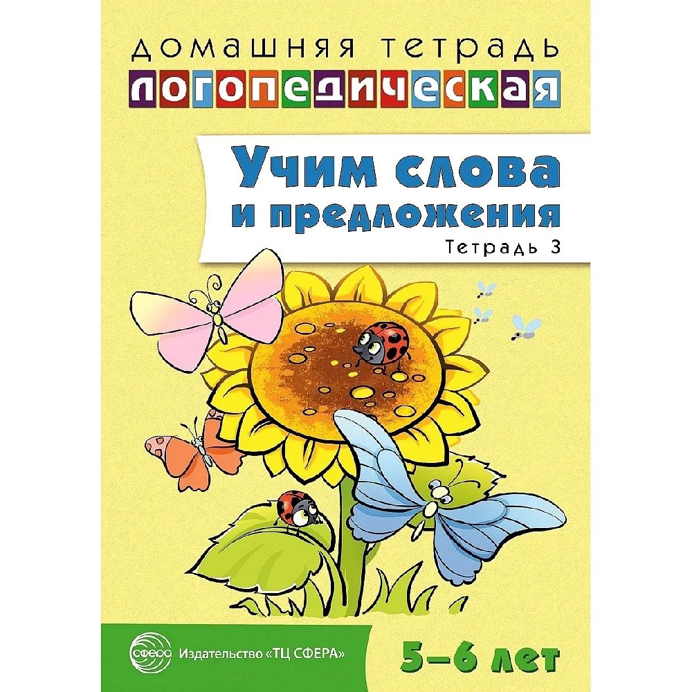 

Учим слова и предложения. Речевые игры и упражнения для детей 5-6 лет