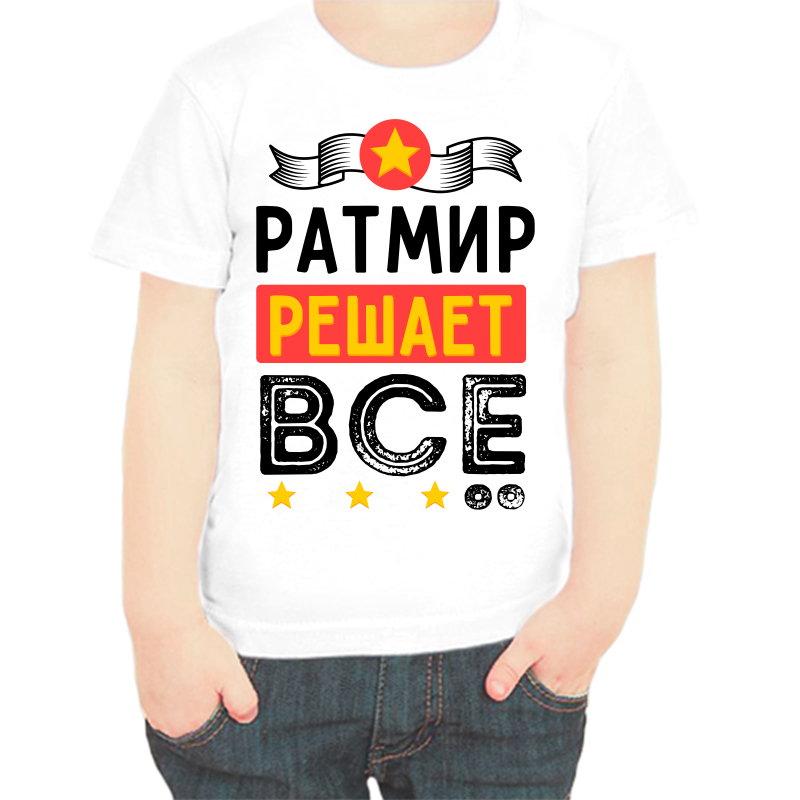 

Футболка мальчику белая 38 р-р ратмир решает все, Белый, fdm_ratmir_reshaet_vse