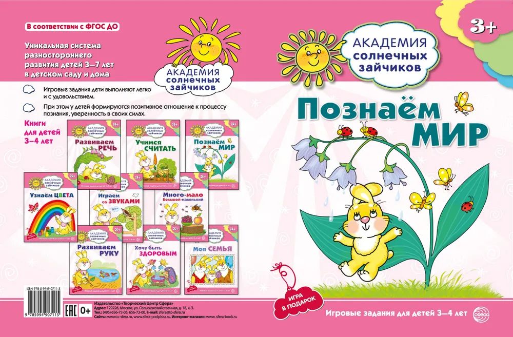 

Познаем мир. Игровые задания для детей 3-4 лет