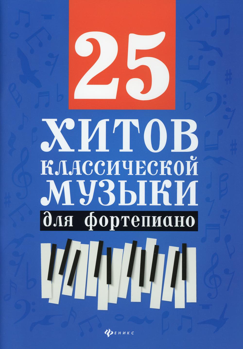 

25 хитов классической музыки: для фортепиано