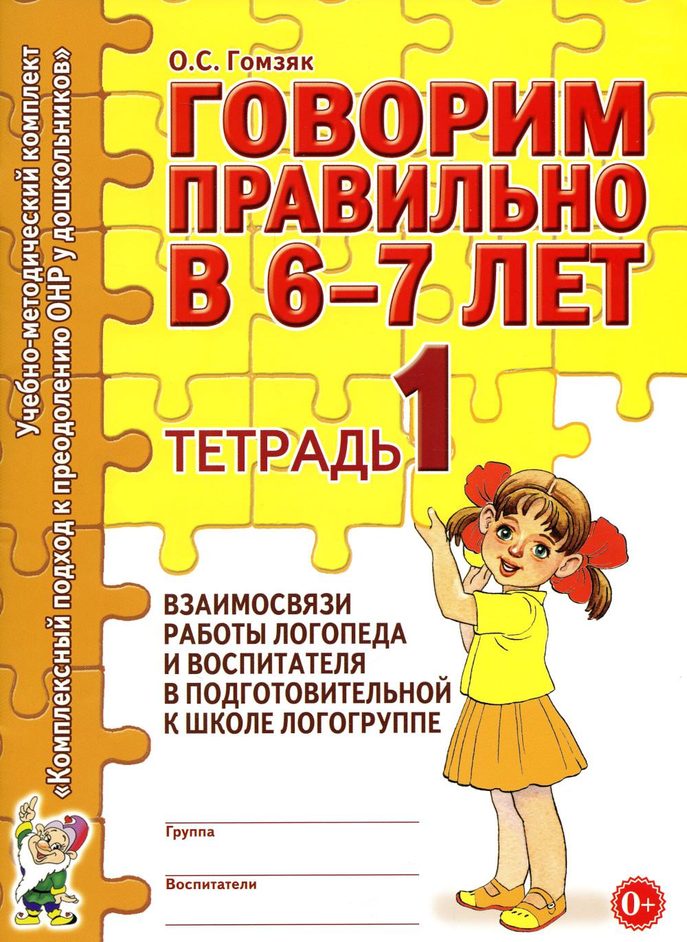 

Говорим правильно в 6-7 лет