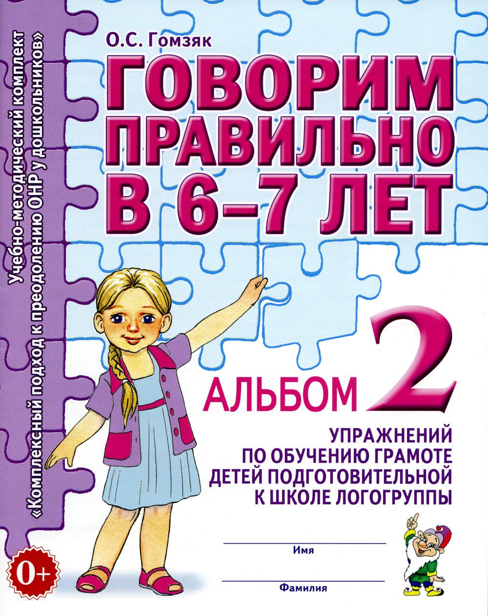 

Говорим правильно в 6-7 лет