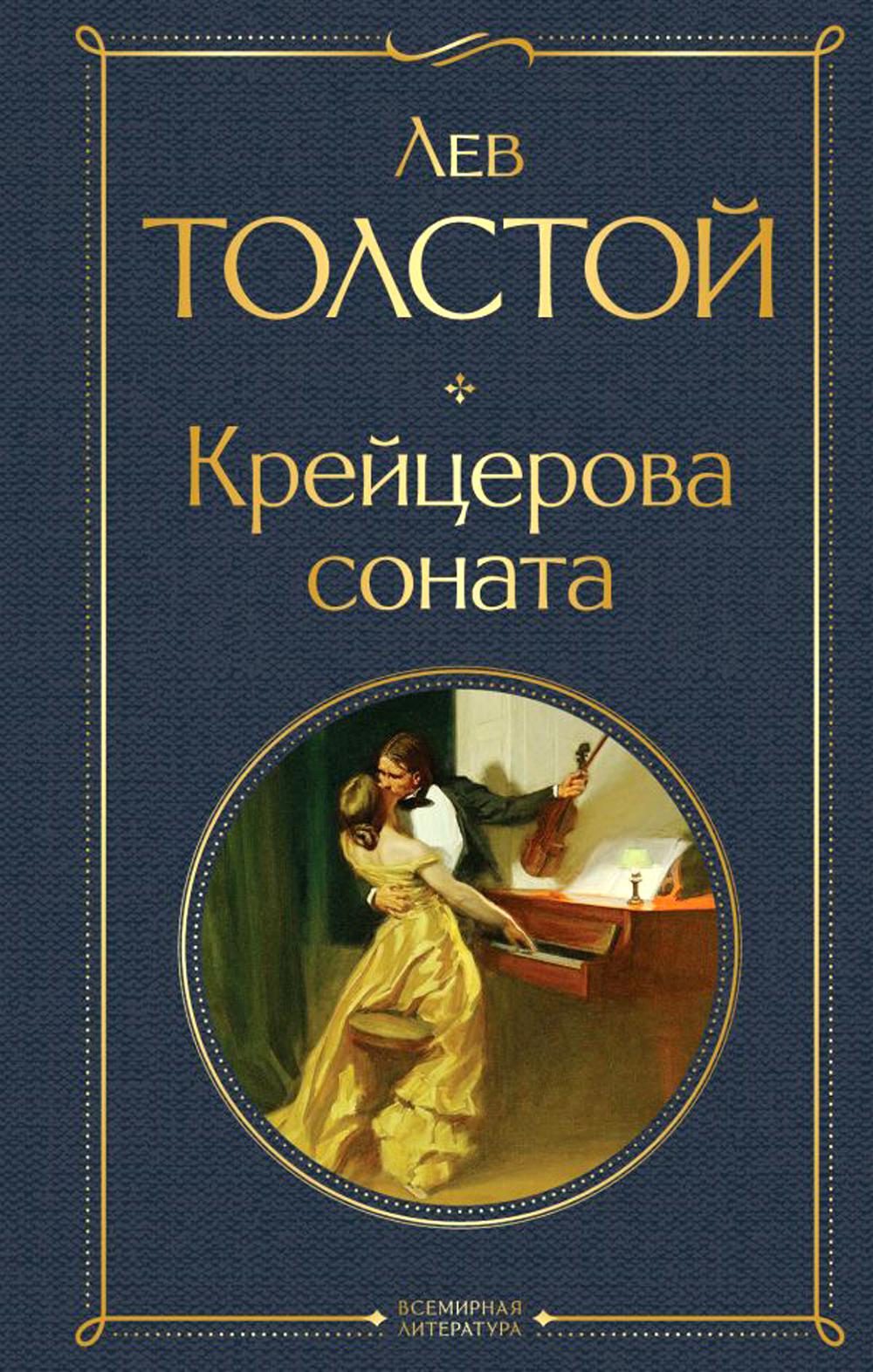 

Крейцерова соната