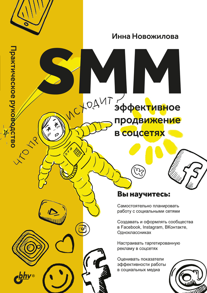 

SMM: эффективное продвижение в соцсетях