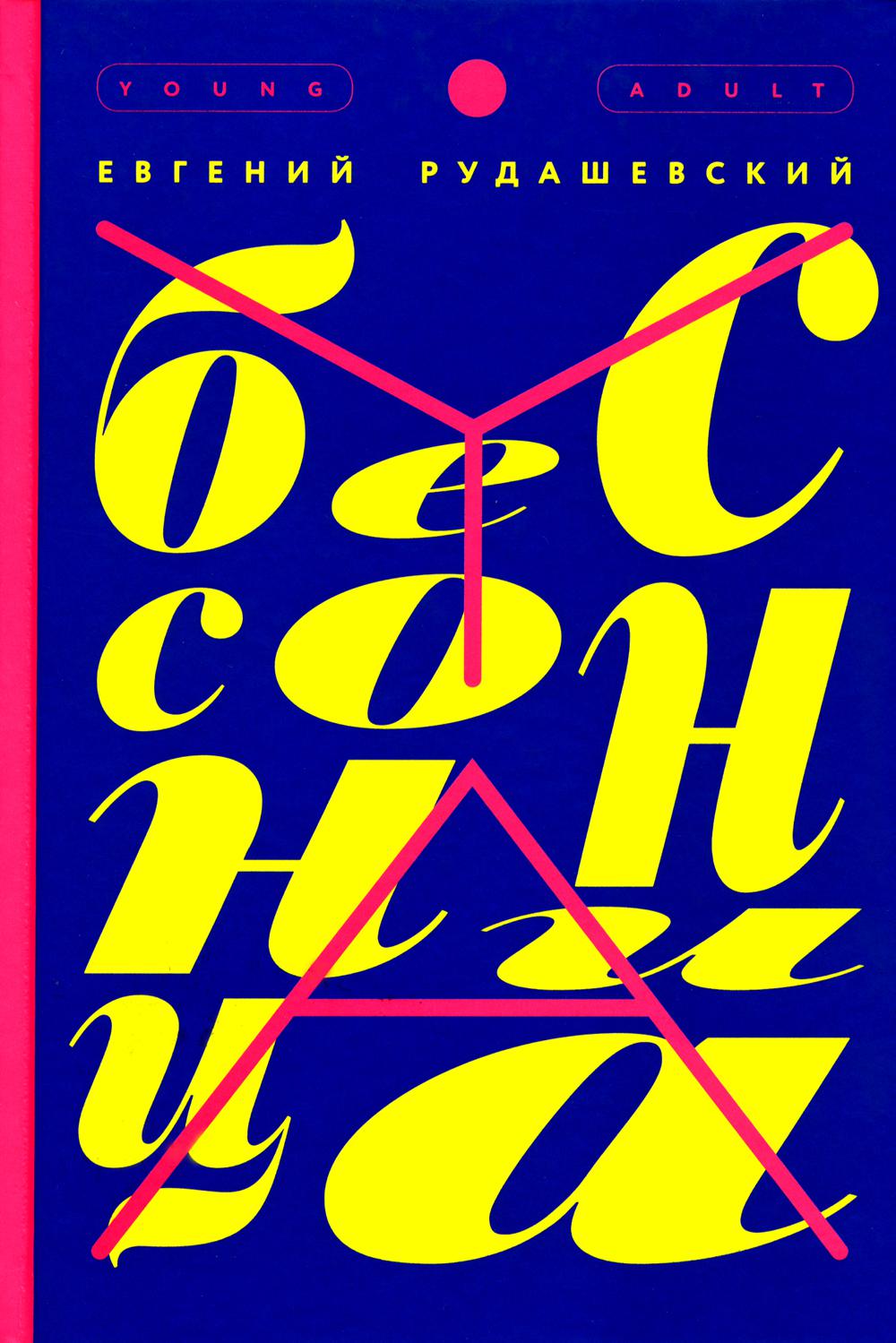

Бессонница