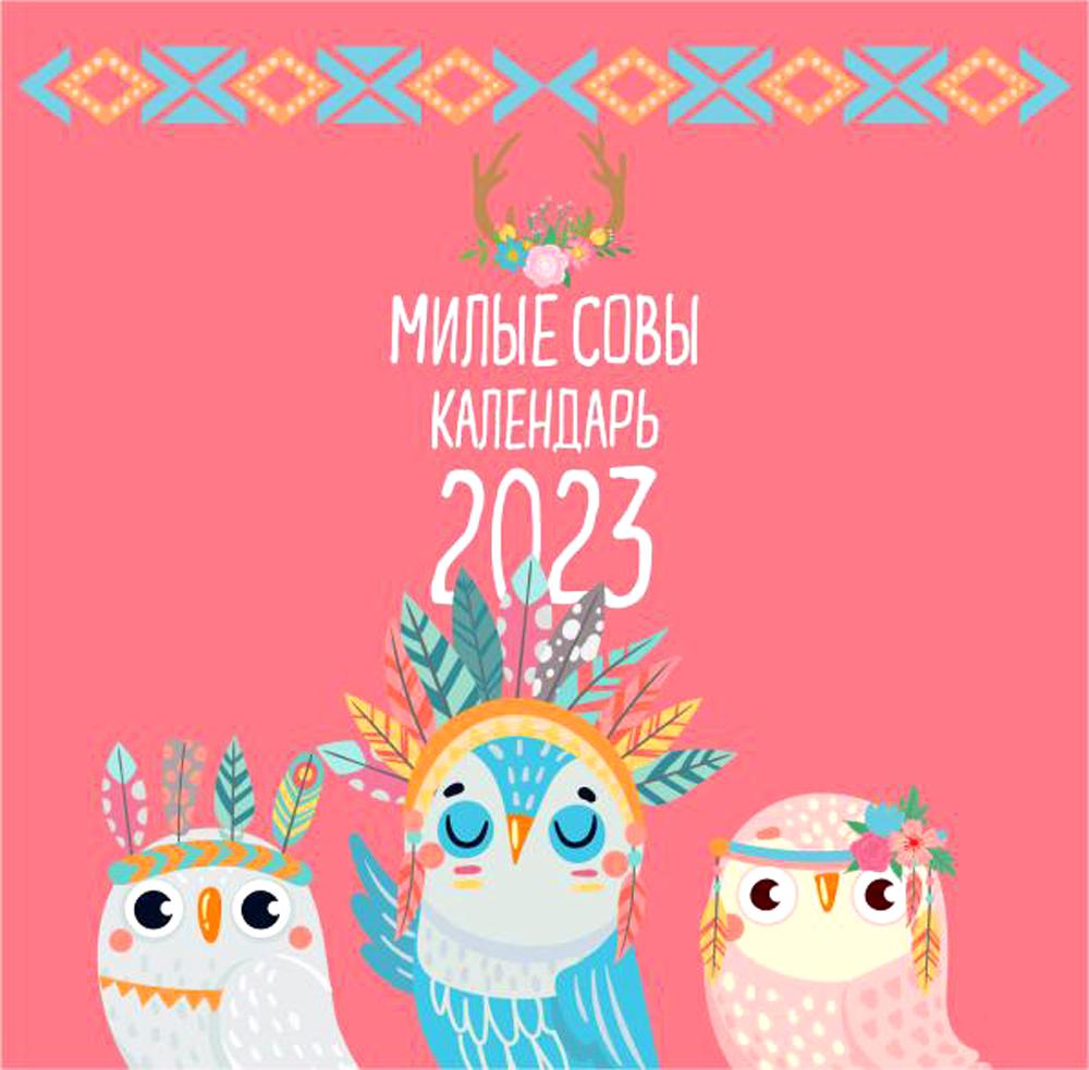 

Календарь настенный на 2023 год Милые совы