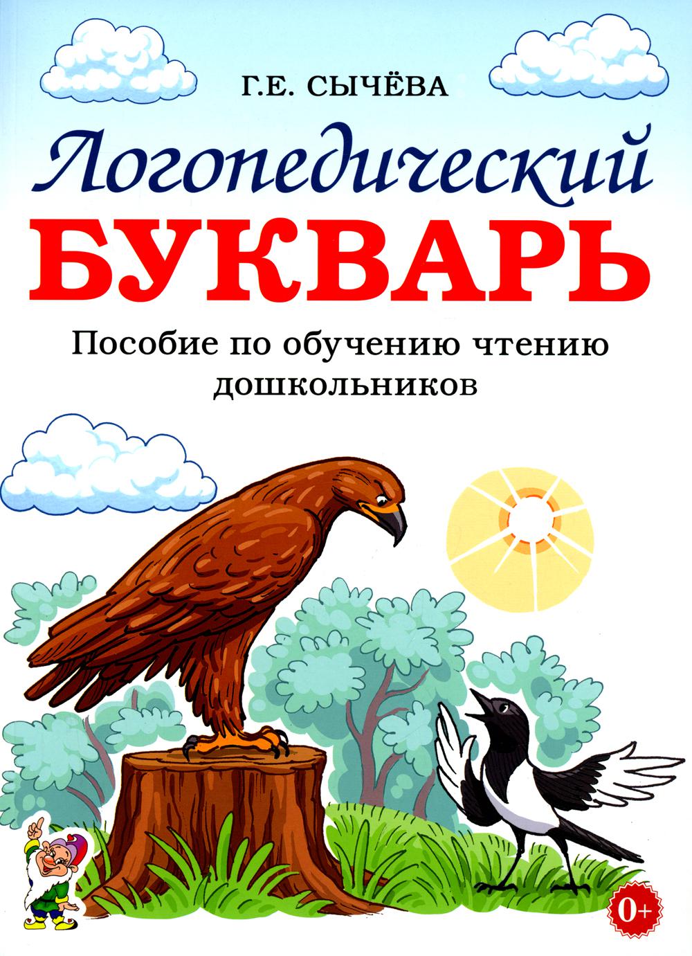 

Логопедический букварь