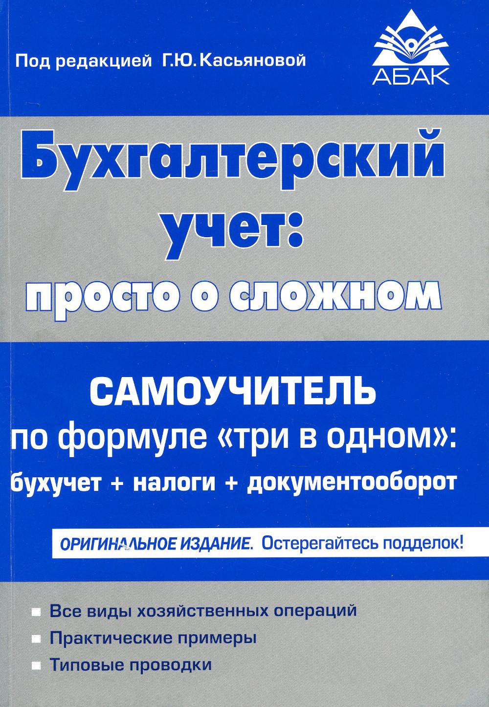 

Книга Бухгалтерский учет: просто о сложном