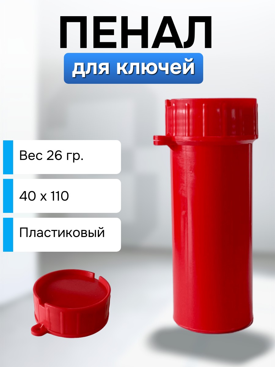 

Пенал для ключей ТПК Технологии Контроля 24133 40х100 красный пластиковый, ТК