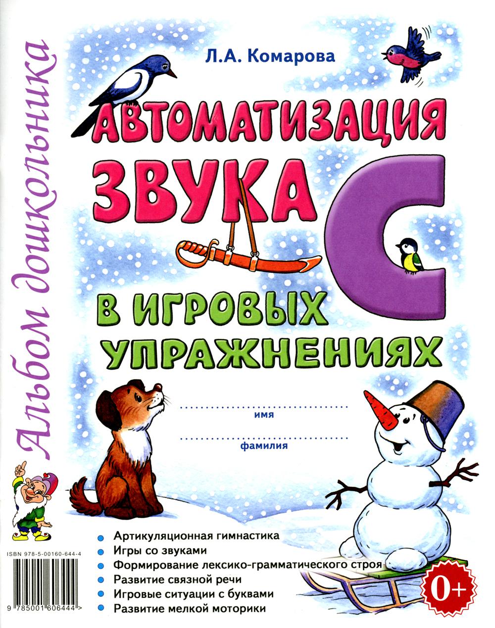 

Автоматизация звука С в игровых упражнениях