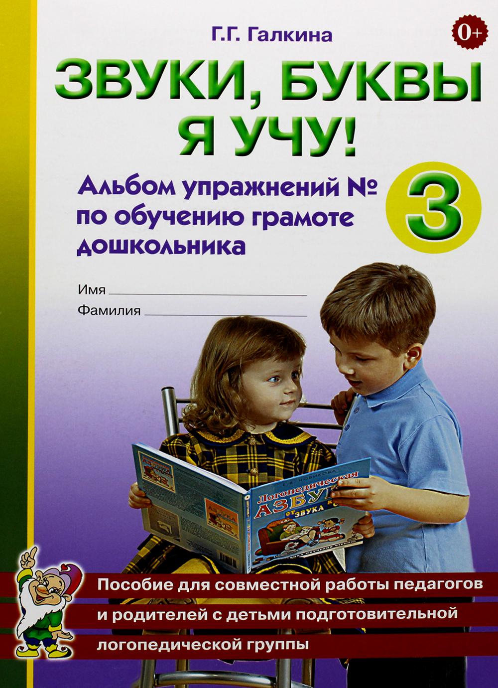 

Звуки, буквы я учу! Альбом упражнений №3 по обучению грамоте дошкольника