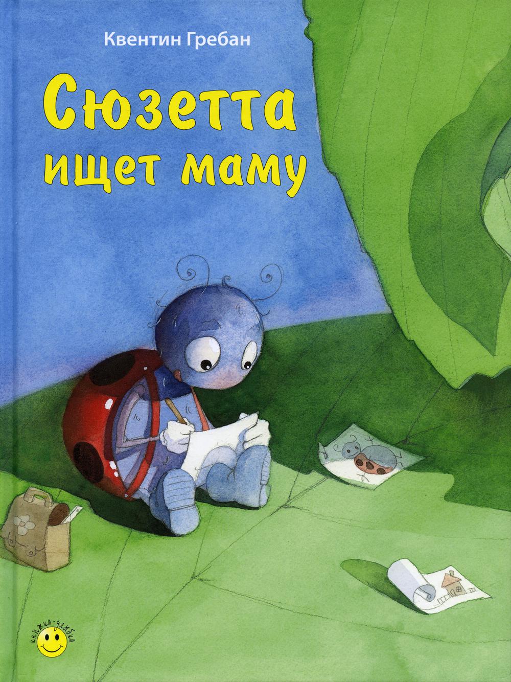 фото Книга сюзетта ищет маму энас-книга