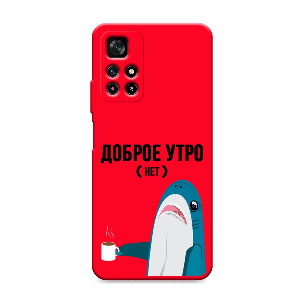 фото Матовый силиконовый чехол "доброе утро" на xiaomi redmi note 11 5g awog