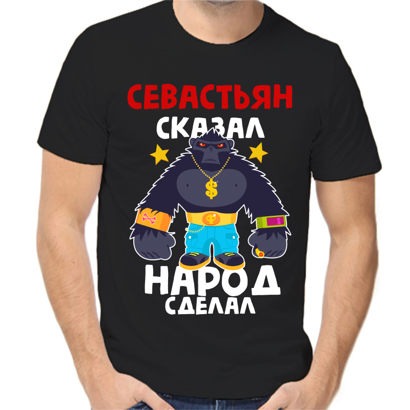 

Футболка мужская черная 50 р-р севастьян сказал народ сделал 1, Черный, fm_sevastyan_skazal_narod_sdelal_1