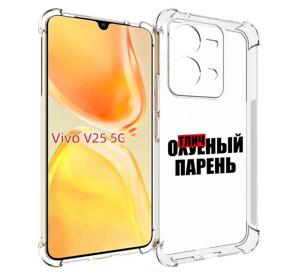 

Чехол MyPads Отличный-парень для Vivo V25 5G / V25e, Прозрачный, Tocco