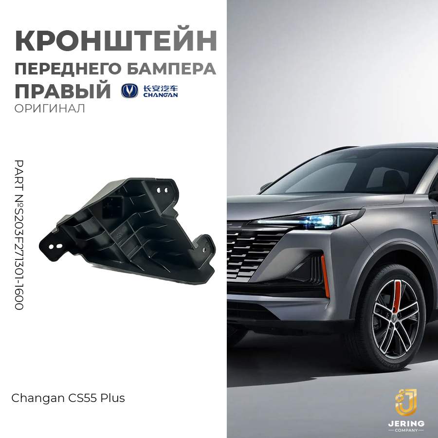 

Кронштейн бампера Changan, на Changan CS55Plus, S203F271301-1600, передний правый, CS55Plus