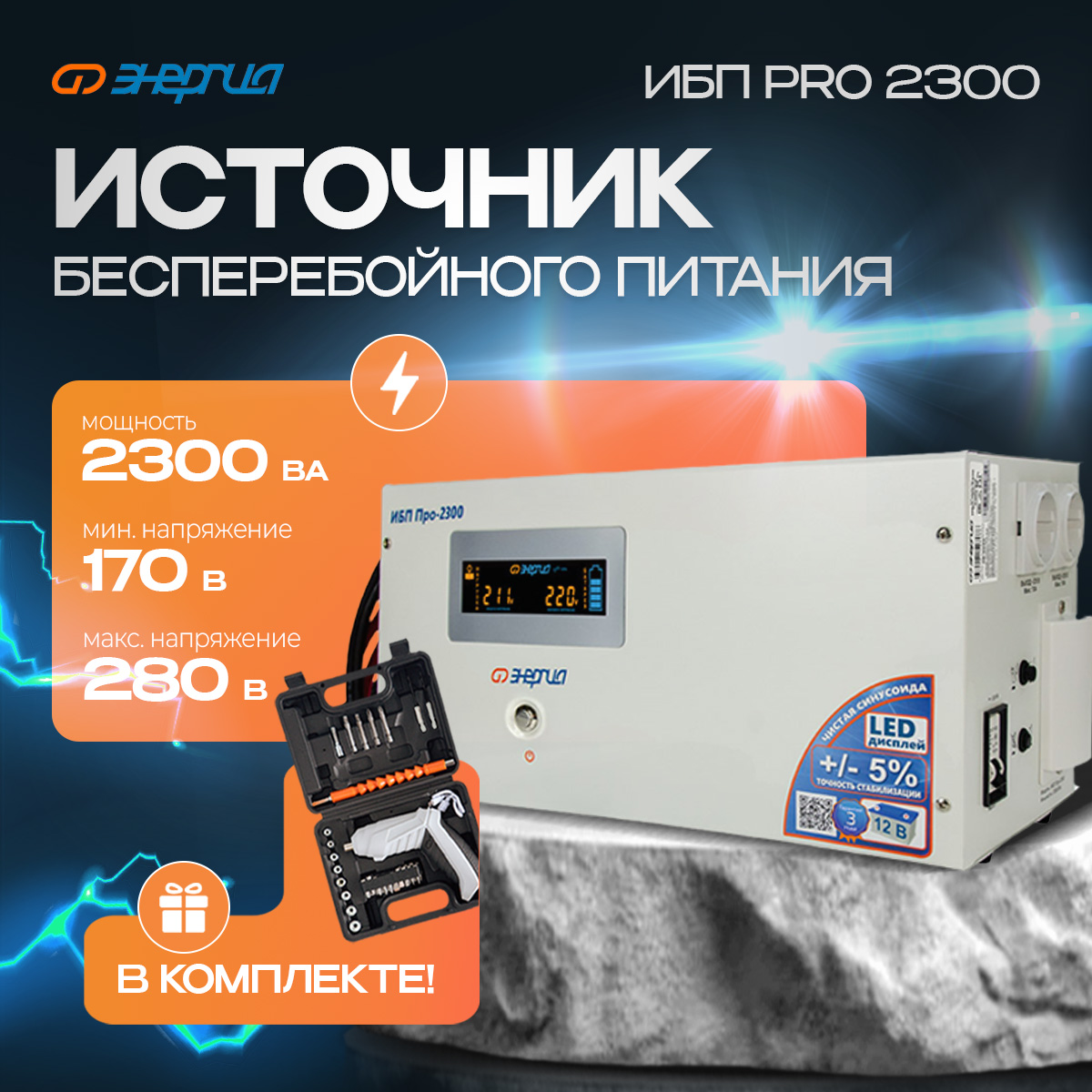 

ИБП Энергия Pro 2300 + Аккумуляторная отвертка, Pro