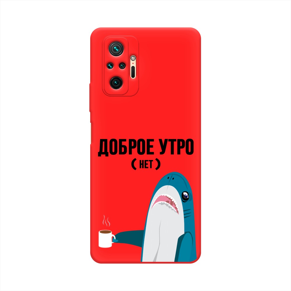 фото Матовый силиконовый чехол "доброе утро" на xiaomi redmi note 10 pro awog