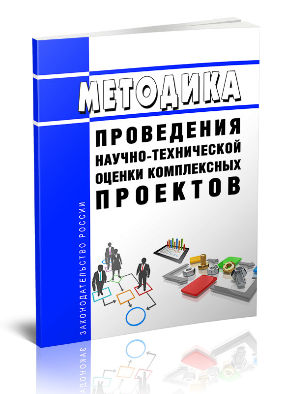 

Методика проведения научно-технической оценки комплексных проектов