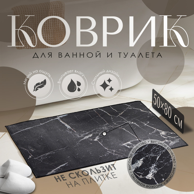 

Коврик Доляна «Мрамор», 50x80 см, цвет чёрный