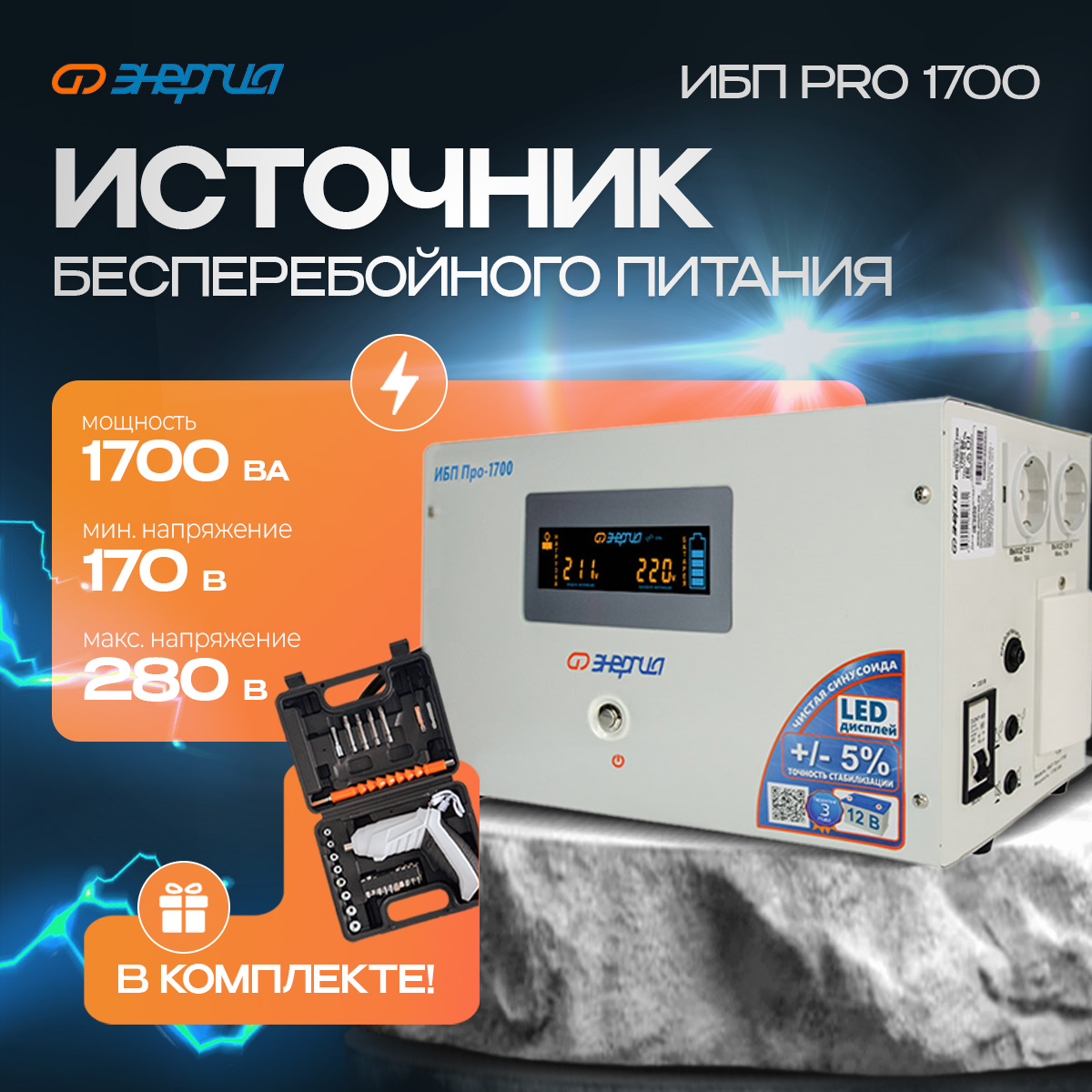 

ИБП Энергия Pro 1700 + Аккумуляторная отвертка, Pro