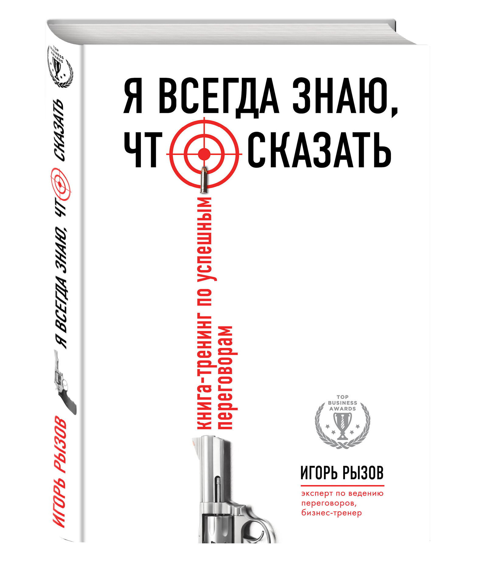 

Книга Я Всегда Знаю, Что Сказать, книга-Тренинг по Успешным переговорам