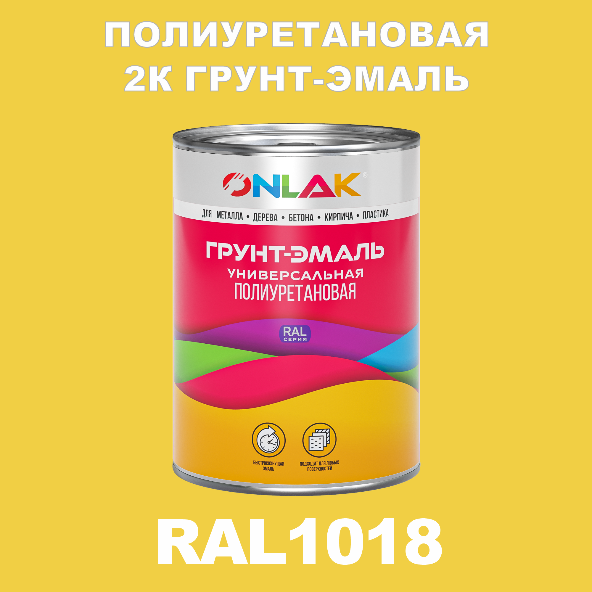 фото Износостойкая 2к грунт-эмаль onlak по металлу, ржавчине, дереву, ral1018, 1кг глянцевая