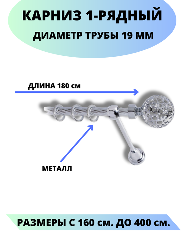 

Карниз металлический Элегия, 1-рядный, витой, D-19 мм., цвет хром, 1,8 м., Серебристый, Элегия