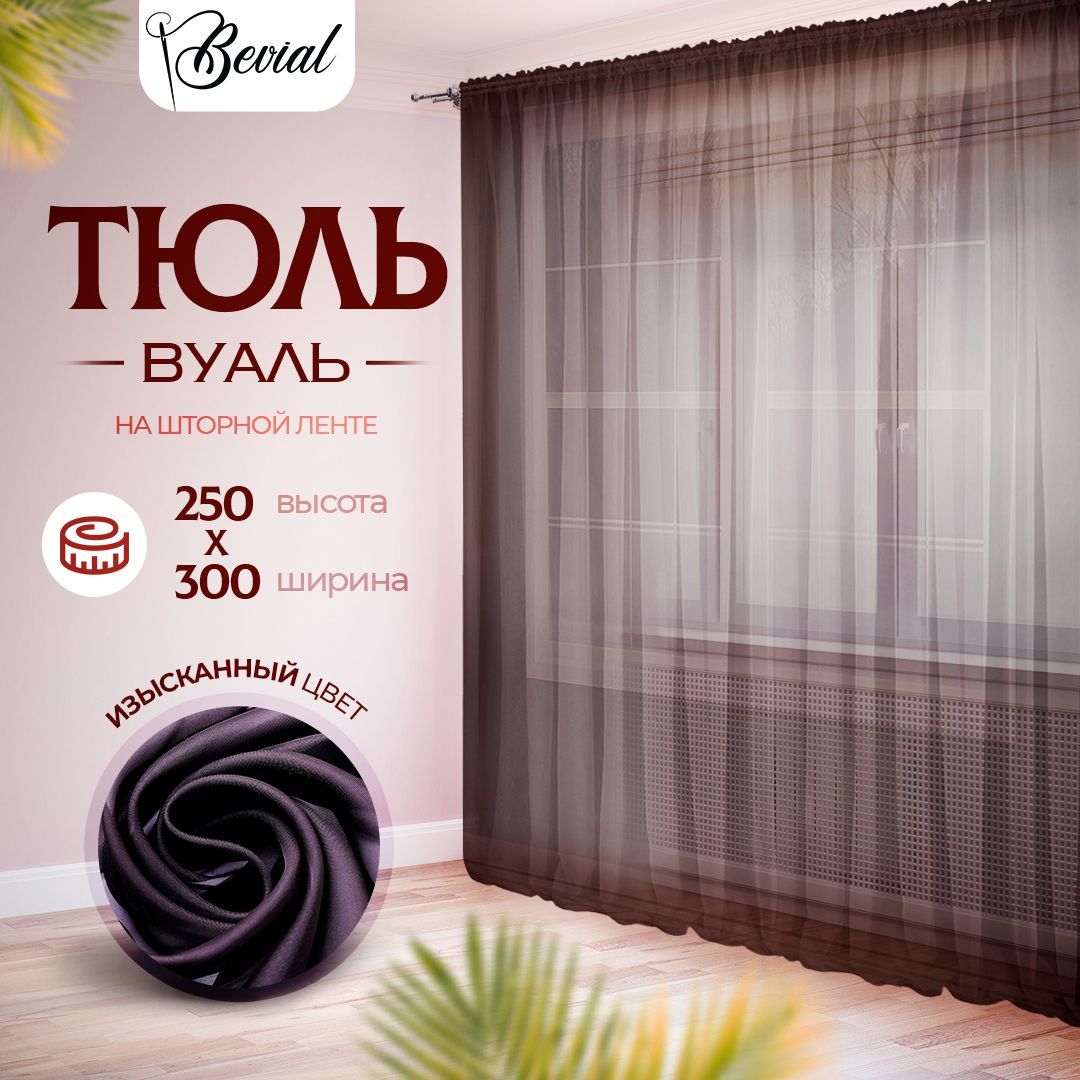 

Тюль Bevial 250х300 см, вуаль на шторной ленте, венге