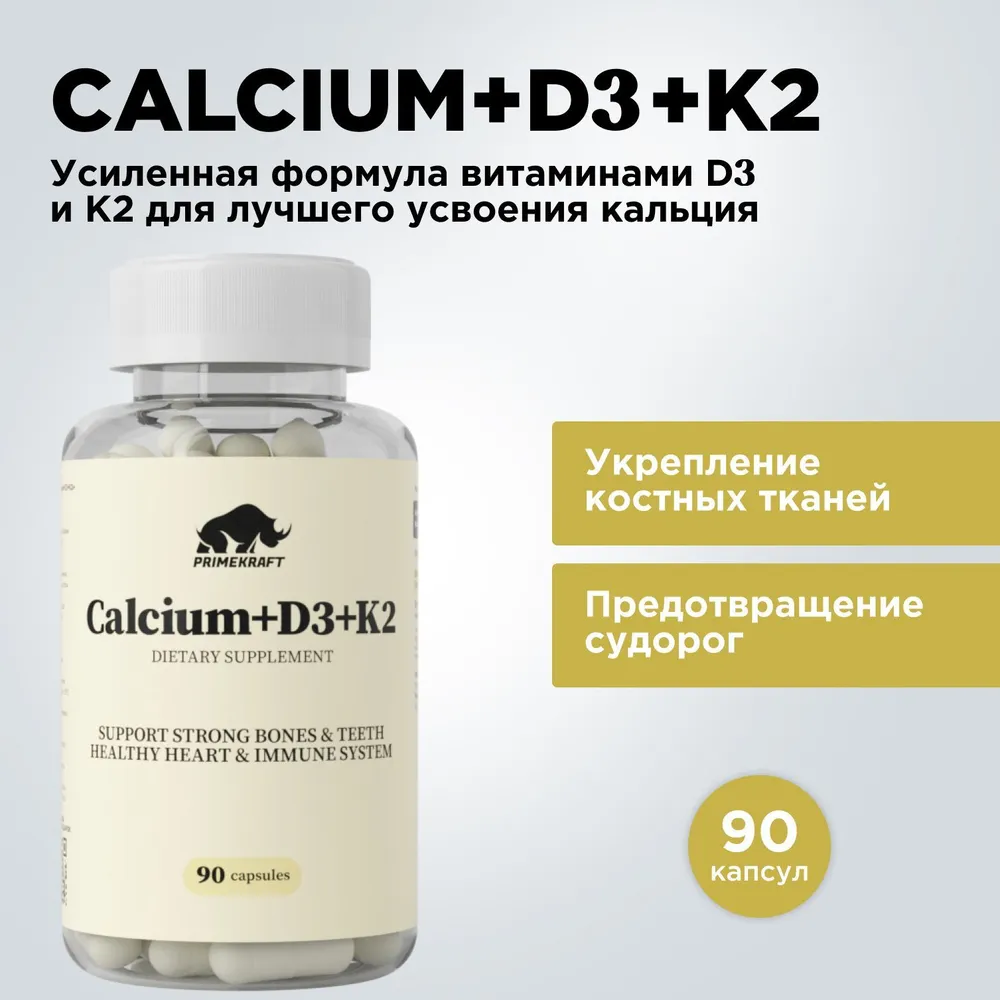 

Витаминный комплекс Prime Kraft Calcium+D3+K2 витамины D3 и К2, кальций, 90 капсул, ЯБ041280