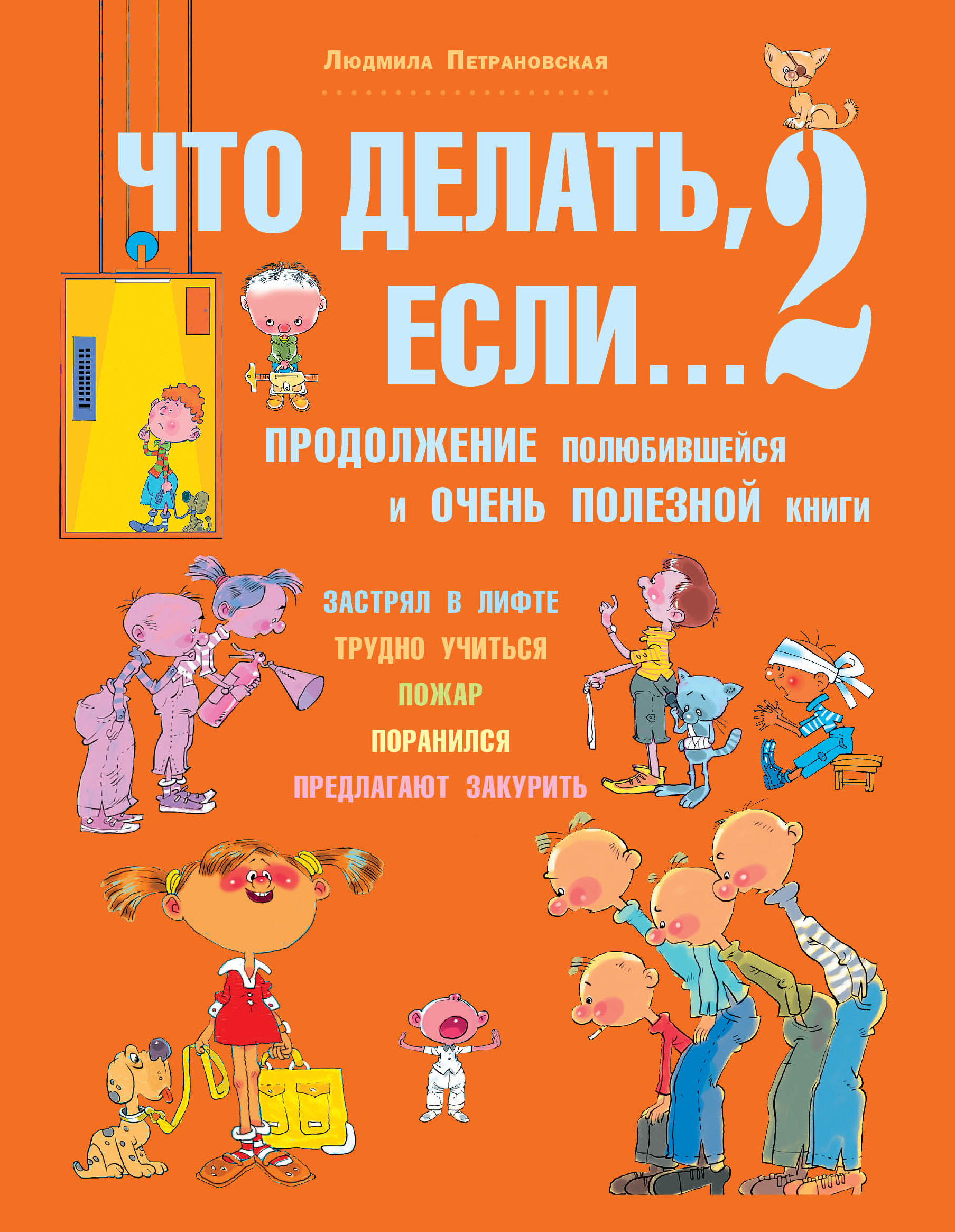 

Что делать, если... 2