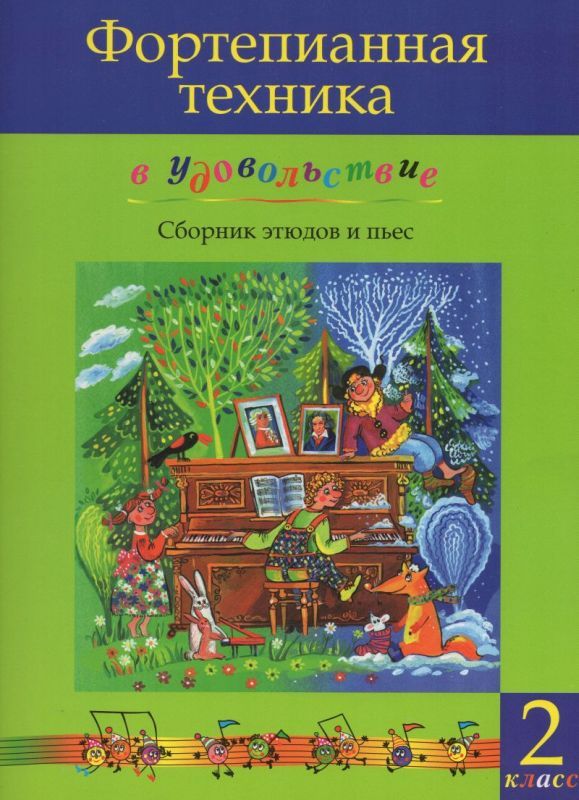 

Фортепианная техника в удовольствие. Сборник этюдов и пьес для фортепиано. 2 класс
