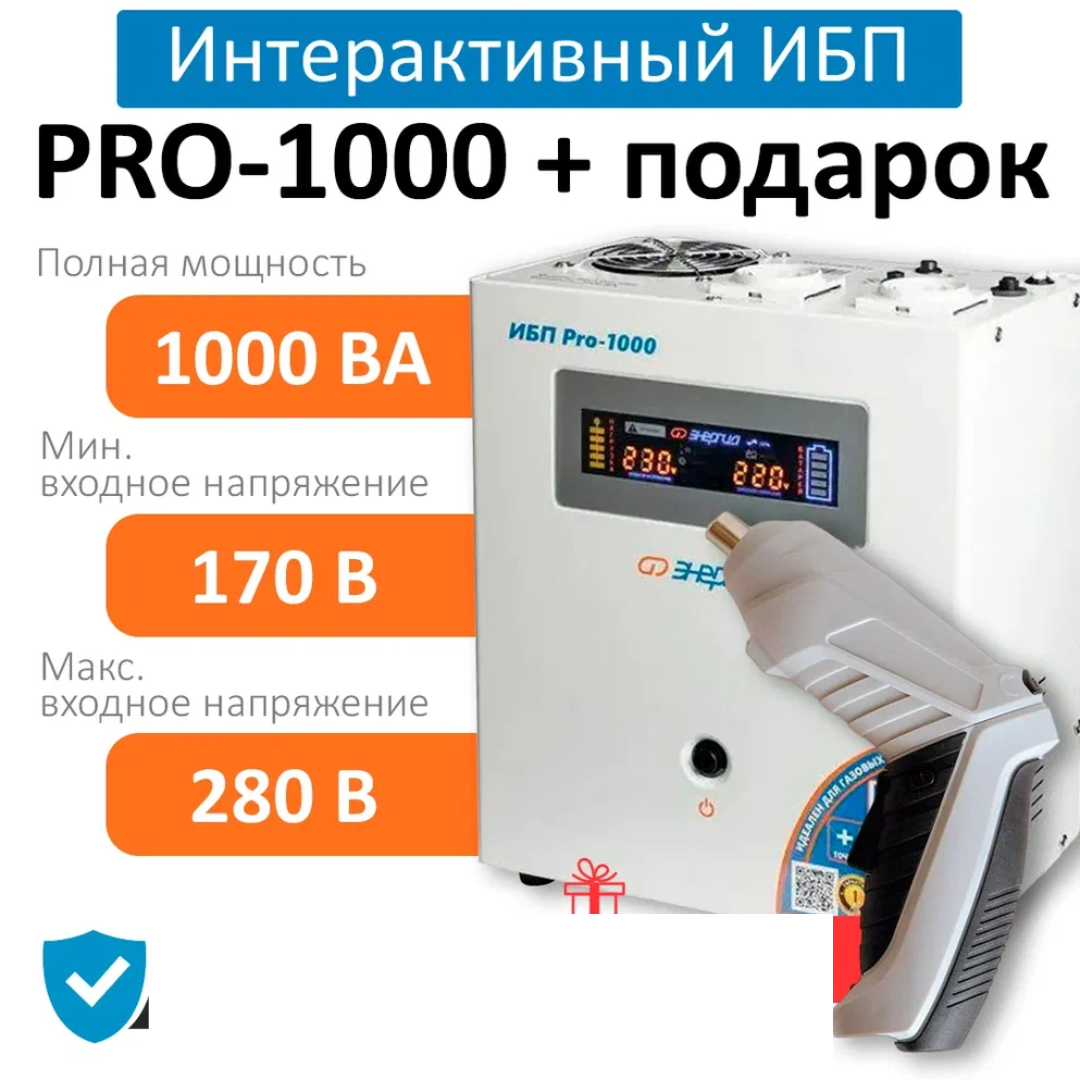 

ИБП Энергия Pro 1000 + Аккумуляторная отвертка, Pro