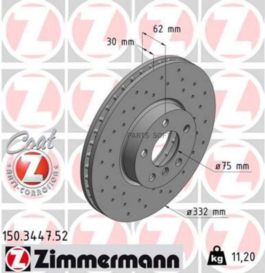 

ZIMMERMANN 150.3447.52 Торм.диск пер.вент.[332x30] 5 отв. SPORT Coat Z 1шт