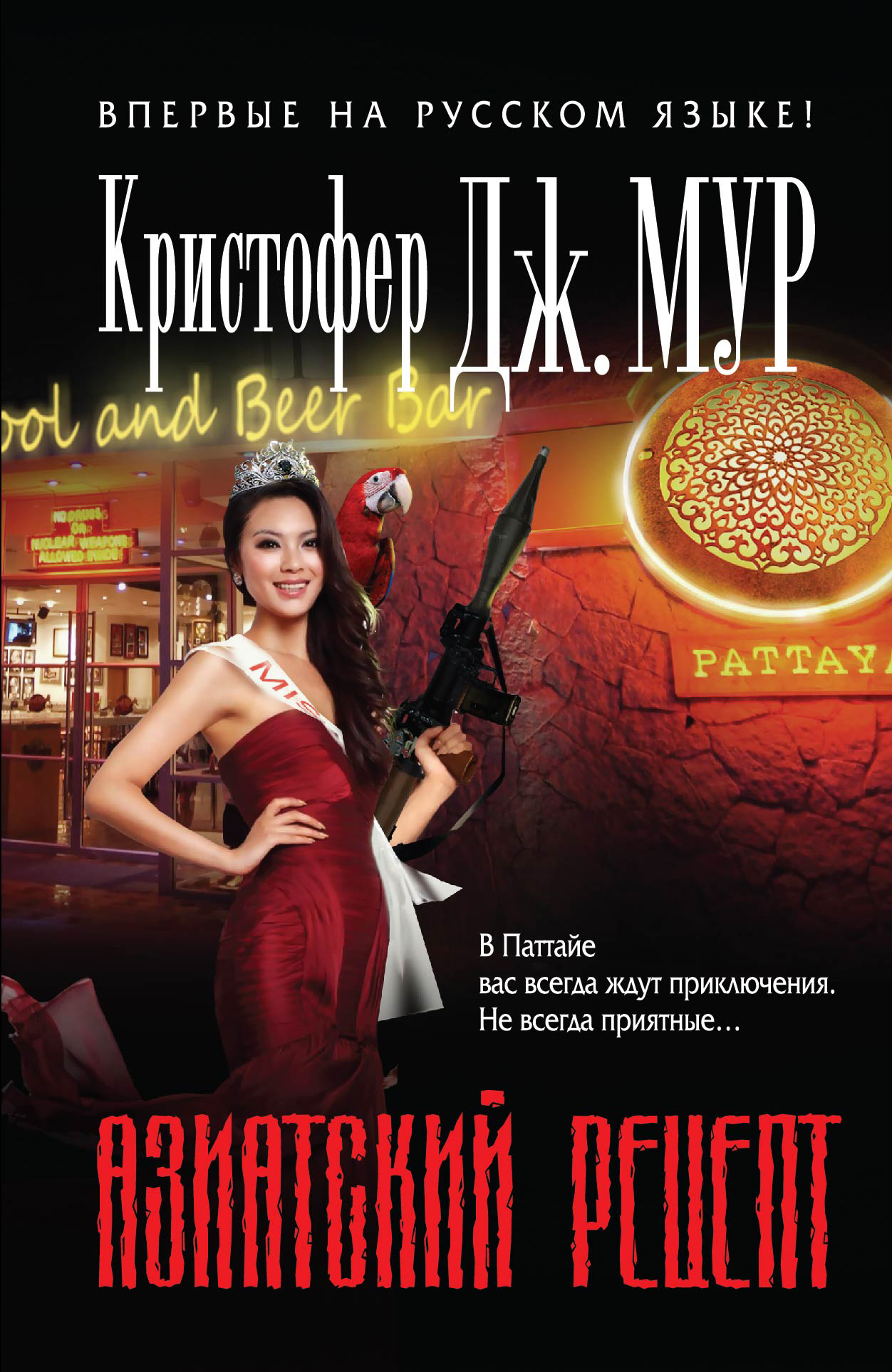 

Азиатский Рецепт