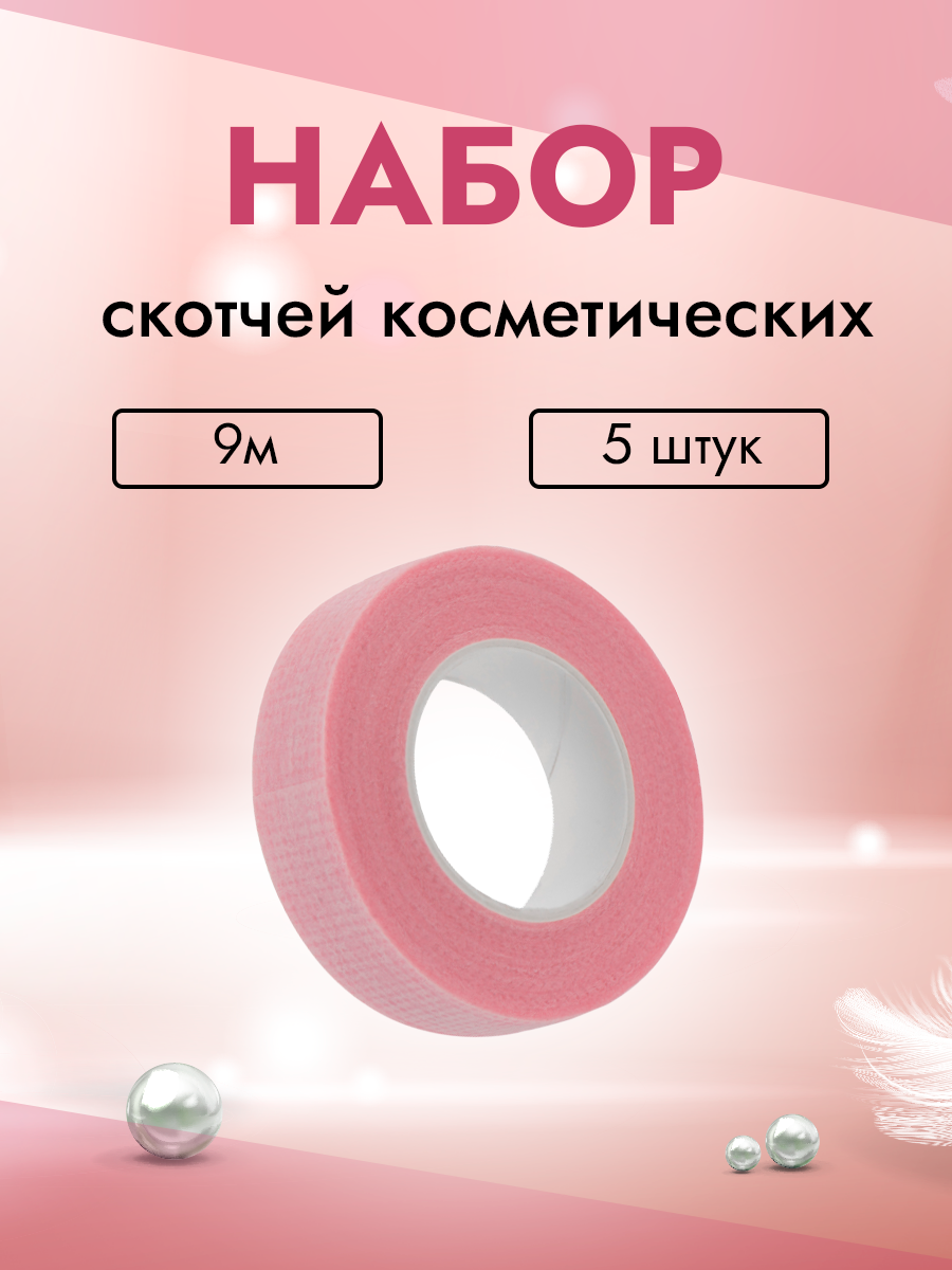 Набор скотчей косметических с перфорацией узкий розовый 9м 5 штук ложка пластиковая в наборе 6 штук розовый