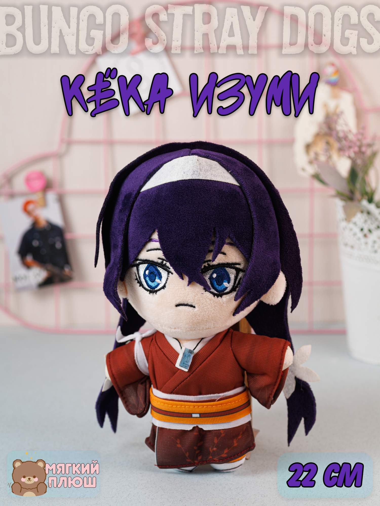 Мягкая игрушка Plush Story Кёка Изуми Kyouka Izumi Бродячие псы Bungou Stray Dogs